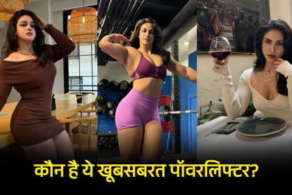 कौन है ये पॉवरलिफ्टर जो उठा चुकी है 367 किलो वजन? रियल लाइफ में बेहद स्टाइलिश