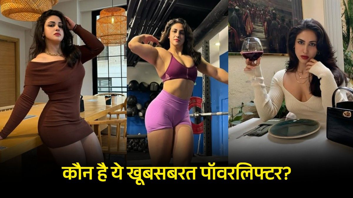 कौन है ये पॉवरलिफ्टर जो उठा चुकी है 367 किलो वजन? रियल लाइफ में बेहद स्टाइलिश