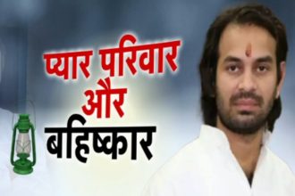 तेज प्रताप का ‘प्यार’, परिवार का बहिष्कार… एक प्रेम कहानी से लालू फैमिली में आया भूचाल