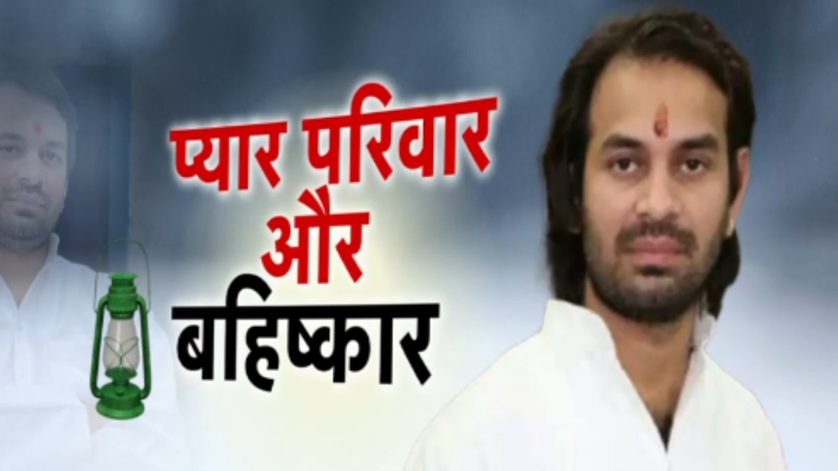 तेज प्रताप का ‘प्यार’, परिवार का बहिष्कार… एक प्रेम कहानी से लालू फैमिली में आया भूचाल