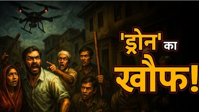 आसमान में उड़ते रहस्यमय ड्रोन और खौफ में जीते लोग… यूपी में सन्नाटे को तोड़ती इस ‘अफवाह’ ने मचाई दह