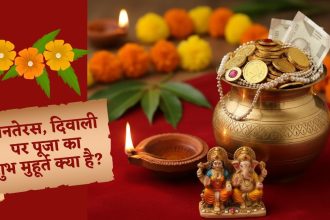 Panch Parva 2025: धनतेरस, दिवाली, भाई दूज… कल से शुरू पंचपर्व, जानें हर एक दिन का शुभ मुहूर्त