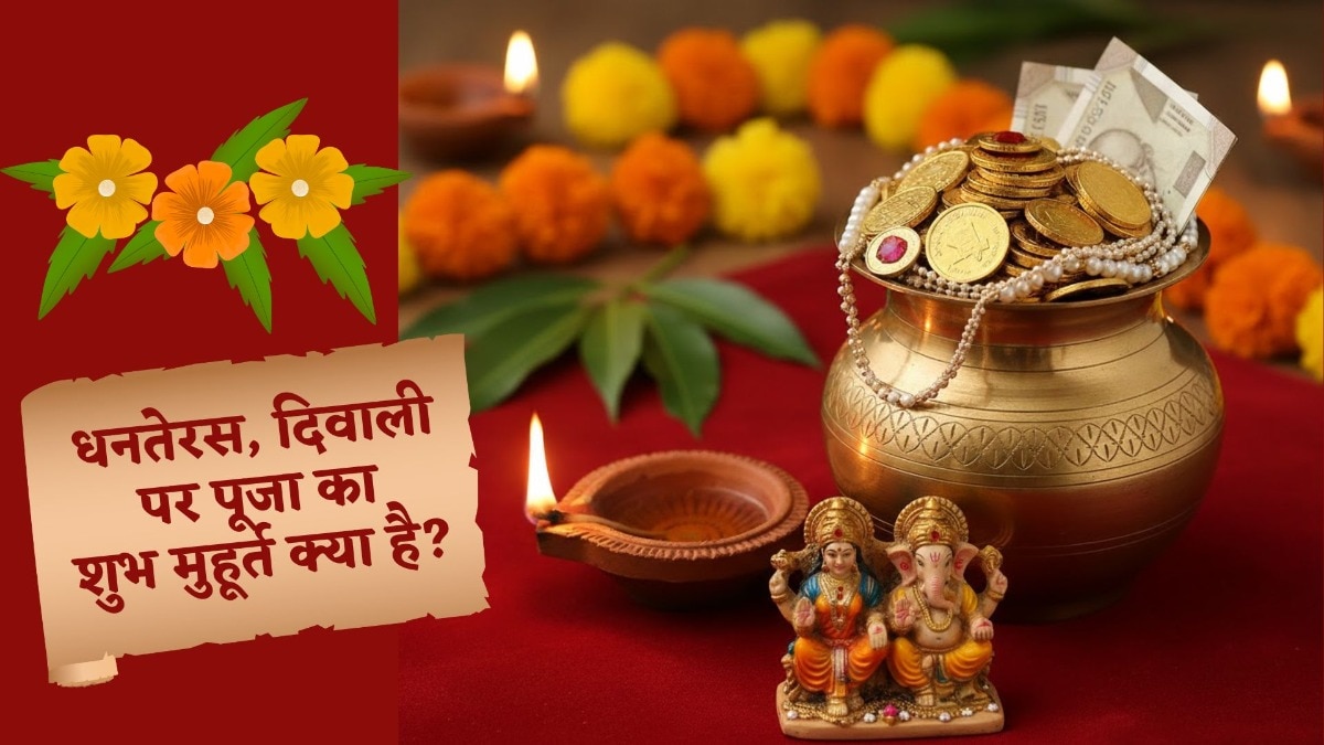 Panch Parva 2025: धनतेरस, दिवाली, भाई दूज… कल से शुरू पंचपर्व, जानें हर एक दिन का शुभ मुहूर्त