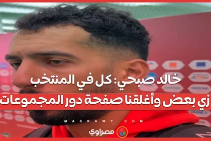 خالد صبحي: كل في المنتخب زي بعض وأغلقنا صفحة دور المجموعات