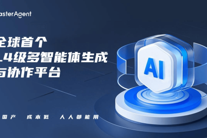 China’s Homegrown L4 Intelligent Agent Platform MasterAgent Fully Opens to the Public