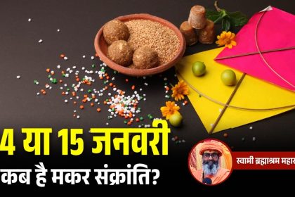 Makar Sankranti 2026 Date: मकर संक्रांति कब है? 14 या 15 को, पंडितों ने दूर किया कंफ्यूजन, जानें सही तिथि