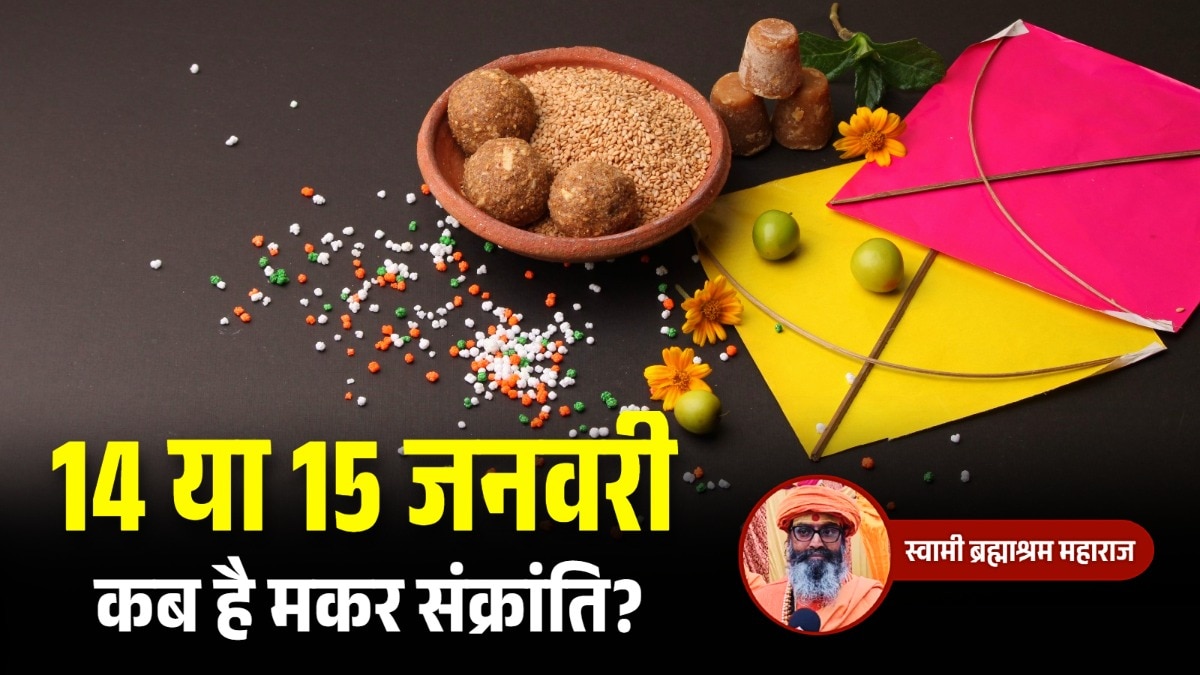 Makar Sankranti 2026 Date: मकर संक्रांति कब है? 14 या 15 को, पंडितों ने दूर किया कंफ्यूजन, जानें सही तिथि